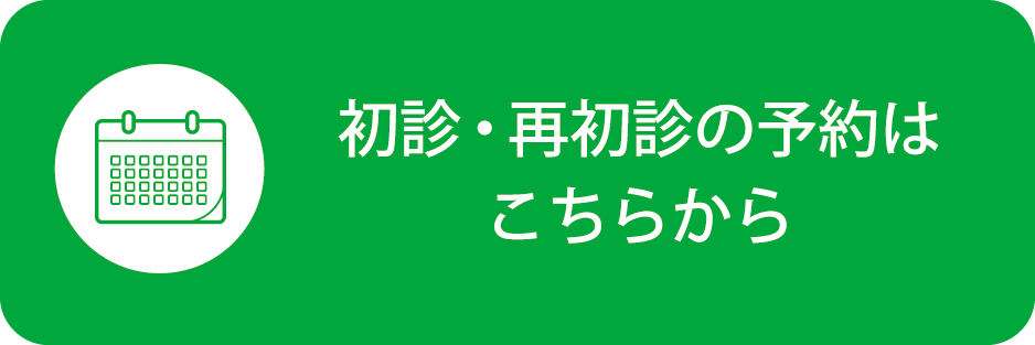 初診・最初診の予約