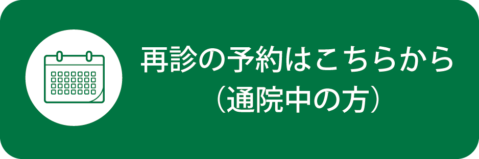 再診（通院中）の予約