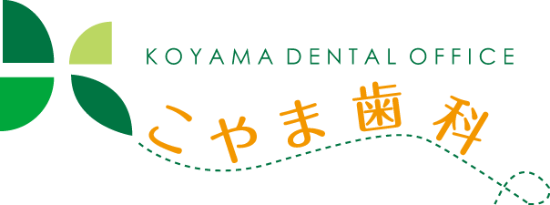 こやま歯科 貝塚市二色浜駅前の歯科医院