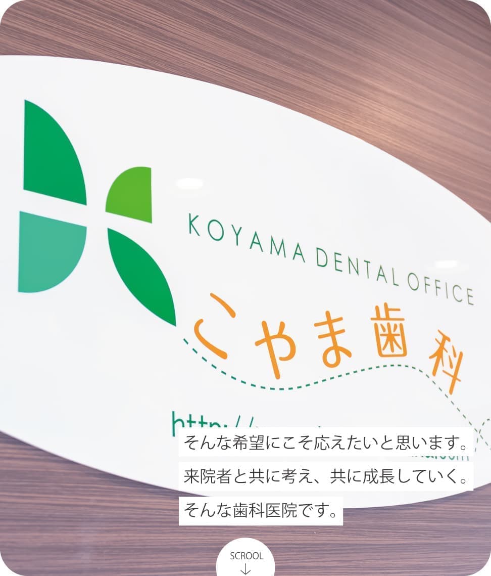 こやま歯科　貝塚市二色浜駅前の歯科医院