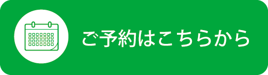 ご予約について